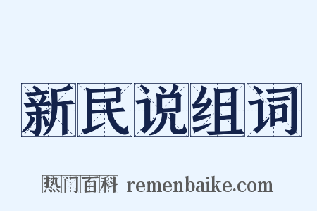 新民说组词是什么意思的图片